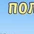 Чудесная поляна Христианский рассказ