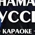 SHAMAN Я РУССКИЙ караоке минус оригинал ноты и аккорды минусовка Karaoke пусть поёт вся Россия