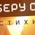 Kolos Стих Я всю боль твою заберу себе авторское стихотворение