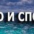 Хорошо и спокойно Христианская песня