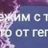 Правда Покорила меня сука твоя правда Мы бежим с тобой когбудто от гепарда