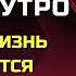 Утренний Ритуал Который ИЗМЕНИТ Вашу ЖИЗНЬ Джо Диспенза Сила в Тебе