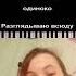 пианокараоке рек караоке пианино педропедропедро Pianokaraoke реки многонотка Pedro
