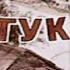 Тук тук тук диафильм рассказ Н Носова книжка с картинками Читает Абдихалык Нургиса