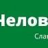 Песня про соседей с доп обработкой