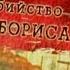 Искатели Убийство Князей Бориса И Глеба