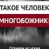 Такой человек многобожник Динар абу Идрис ислам факты истина вера коран аллах господь рай