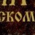 Псалом 49 Бог Богов Господь возглаголал и призывает землю от восхода солнца до запада