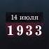 НМДНИ 1933 Приход Гитлера к власти часть 2