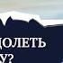 Как преодолеть обиду Техники и приемы