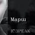 IC3PEAK Марш March English Subtitles Russian Lyrics Transliteration