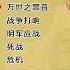 明朝那些事儿 81 孙越 万世之罪首 战争打响 明军应战 死战 危机 精彩演绎 明朝那些事儿 孙越 德云社 历史故事