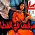 سرقها وهي نايمه