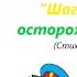 Студия Островок безопасности Руководитель воспитатель Колчина И Н Шагая осторожно С Михалков