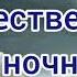 В ночном саду рождественская песня