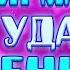 Аффирмация на Удачу и Деньги