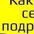Как вести себя с подростком Михаил Лабковский