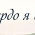 КАРАОКЕ Твердо я верю