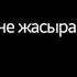 МЕН СЕНИ САГЫНАМЫН