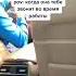 А как вы реагируете на звонок девушки во время работы