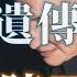 政治遺傳專家 陳雲
