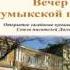 Кумыкский вечер Поэзии