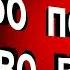 Во первых и во вторых Даниил Хармс читает Павел Беседин