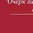 Сергей Аксаков Очерк зимнего дня