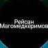 рейсан Магомедов полководцы без голоса