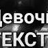 Девочка устала текст очень грустная песня Советую посмотреть