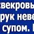 Свекровь выхватила у меня из рук тарелку с супом Я решила что пора завязывать с этим цирком