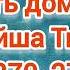 Путь домой Анастейша Тиллман Глава 270 271 и 272 аудиокнига