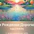С Днем Рождения Дорогая Азиза