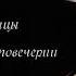 Великий покаянный канон св Андрея Критского В среду первой седмицы Великого Поста на повечерии