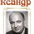 Великий сказочник Александр Роу