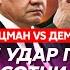 Бацман Vs Демченко Путин официально объявил войну 15 странам кто любовник Кабаевой что с Реввой