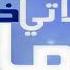 الا صلاتي ما اخليها نغمه الهاتف