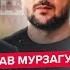 МУРЗАГУЛОВ Путин ПЕРЕДАЛ Зеленскому УКАЗ шокировал УСЛОВИЯМИ Переговорщик РФ ПОЗОРНО СБЕЖАЛ