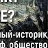 Андрей Фурсов Мир сломался Почему Как Что дальше