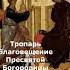 Тропарь Благовещение Пресвятой Богородицы Бесконечный Shorts