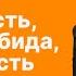 9 вопросов о жизни зависимость зависть обида тревожность