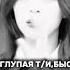 Ты правда думаешь что меня можно напугать Ха Youtubeshorts Gidle виртовская Blackpink Hyunjin