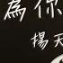 楊天一 沒能成為你的白馬 只可惜沒能成為你的白馬 沒能單膝跪下 動態歌詞