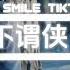 于春洋 不谓侠 抖音热播DJ版 Bất Vị Hiệp Remix 向江南折过花对春风与 红蜡多情总似我风流爱天下 人世肯相逢知己幸有七八 2k25抖音火流行歌曲推荐TikTok
