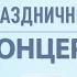 Академия Голосок Праздничный концерт в КГБУЗ 1 г Артём Международный женский день Живой звук