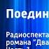 Александр Дюма Поединок с судьбой Радиоспектакль по мотивам романа Двадцать лет спустя Часть 1