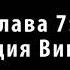 Аудиокнига Тайша Абеляр Сталкинг с Двойником 7 8 9 часть