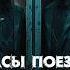 Страшные истории на ночь РЕВИЗОРЫ Ужасы Поездов Рельсы Страха Мистика Мистические рассказы Нечисть