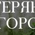 Неправильные координаты и секретные документы полковника дэвидгранн видеокнига