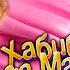НОВАЯ ПЕСНЯ про МЫШКА СОСИСКА ЧАСТЬ 2 ХАБИБ ЯГОДА МАЛИНКА ПАРОДИЯ Песня про мышка сосиска